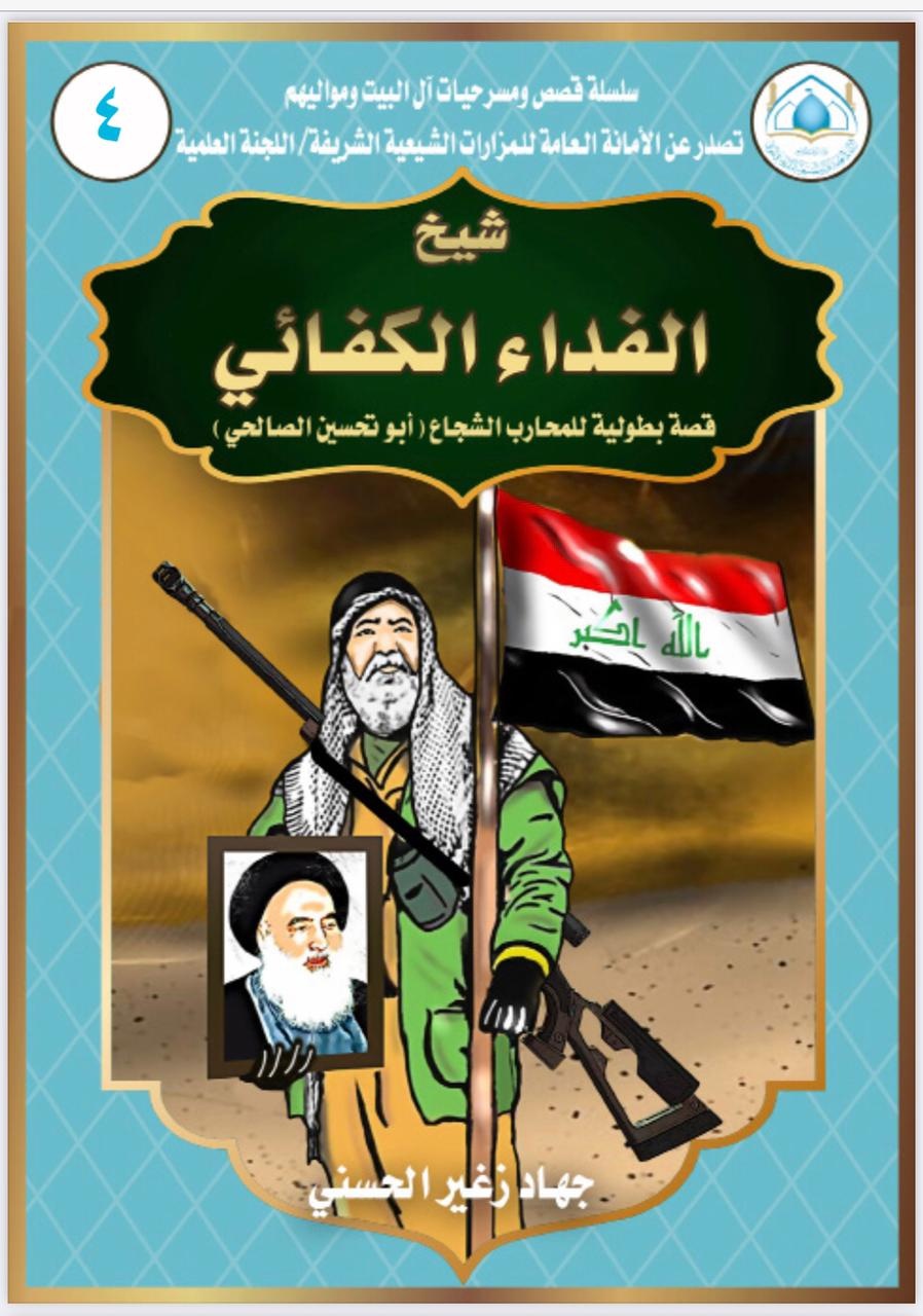 صدر حديثاً عن الأمانة العامة للمزارات الشيعية الشريفة / اللجنة العلمية ، قصة بطولية لشيخ الفداء الكفائي ( ابو تحسين الصالحي ) تزامناً مع ( فتوىٰ الدفاع الكفائيّ المُقدّسة الخامسة ) تمثل احد ابطال الحـ شـ د الشـ عبـ ي وتصديهم الى جرائم د۱عش الار هابي .