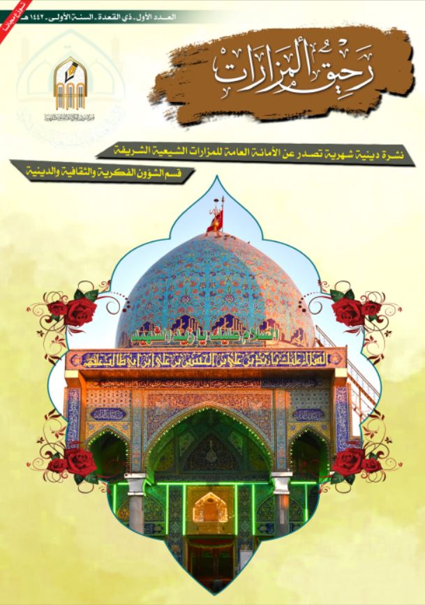 صدورُ العدد الأول من نشرةِ (( رَحِيقُ المَزَارَات))