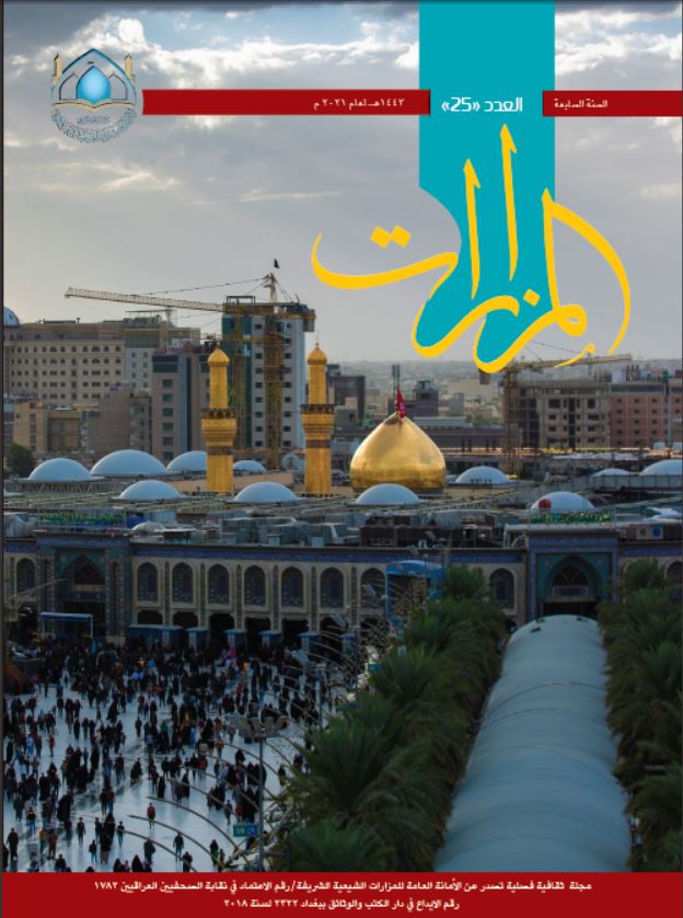 صدور العدد الخامس والعشرين من مجلةِ المزاراتِ