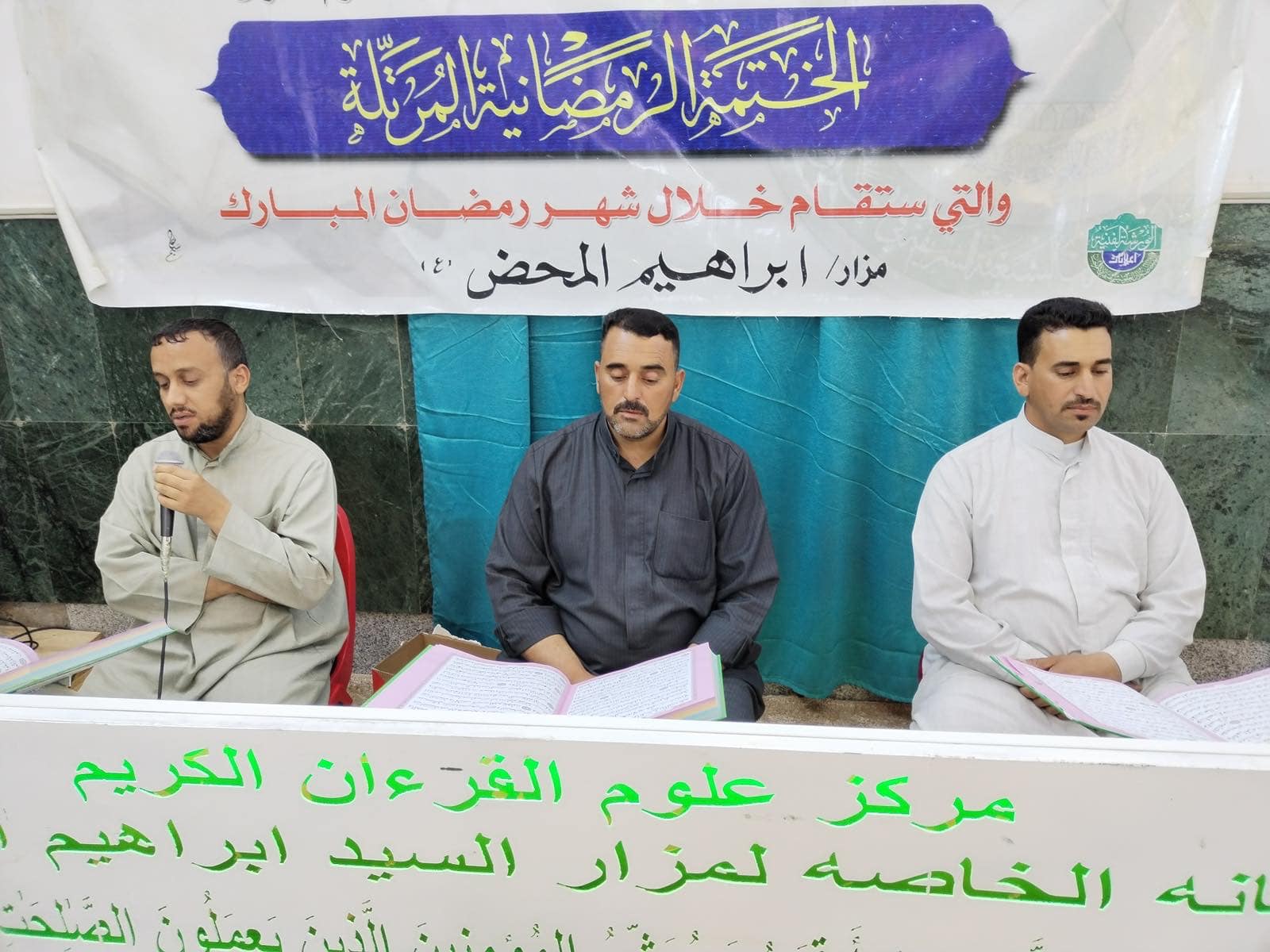 أمانة مزار السيد إبراهيم المحض (رضوان الله تعالى عليه) تُقيم الختمة القُرآنية المُرتلة