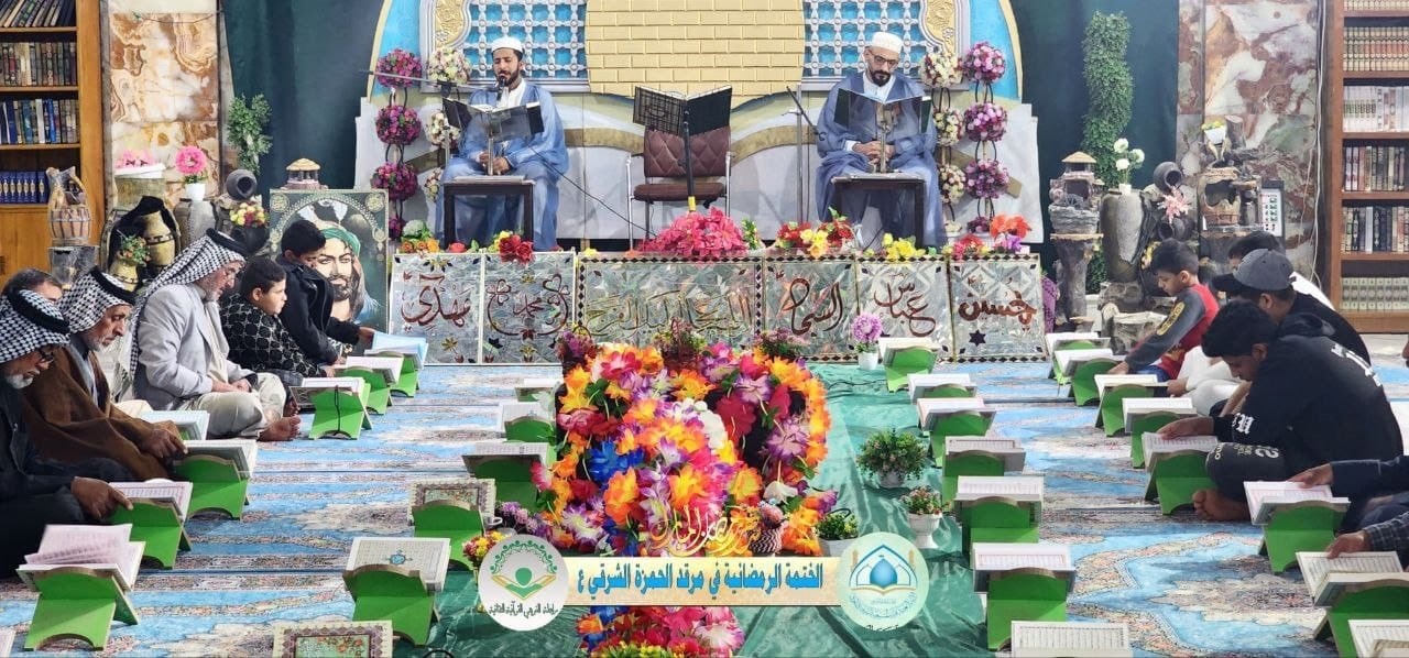 أمانة مزار الحمزة الشرقيّ (رضوان الله تعالى عليه) تستمر بإقامةِ الختمات القُرآنية المُرتلة طيلة الشهر الفضيل