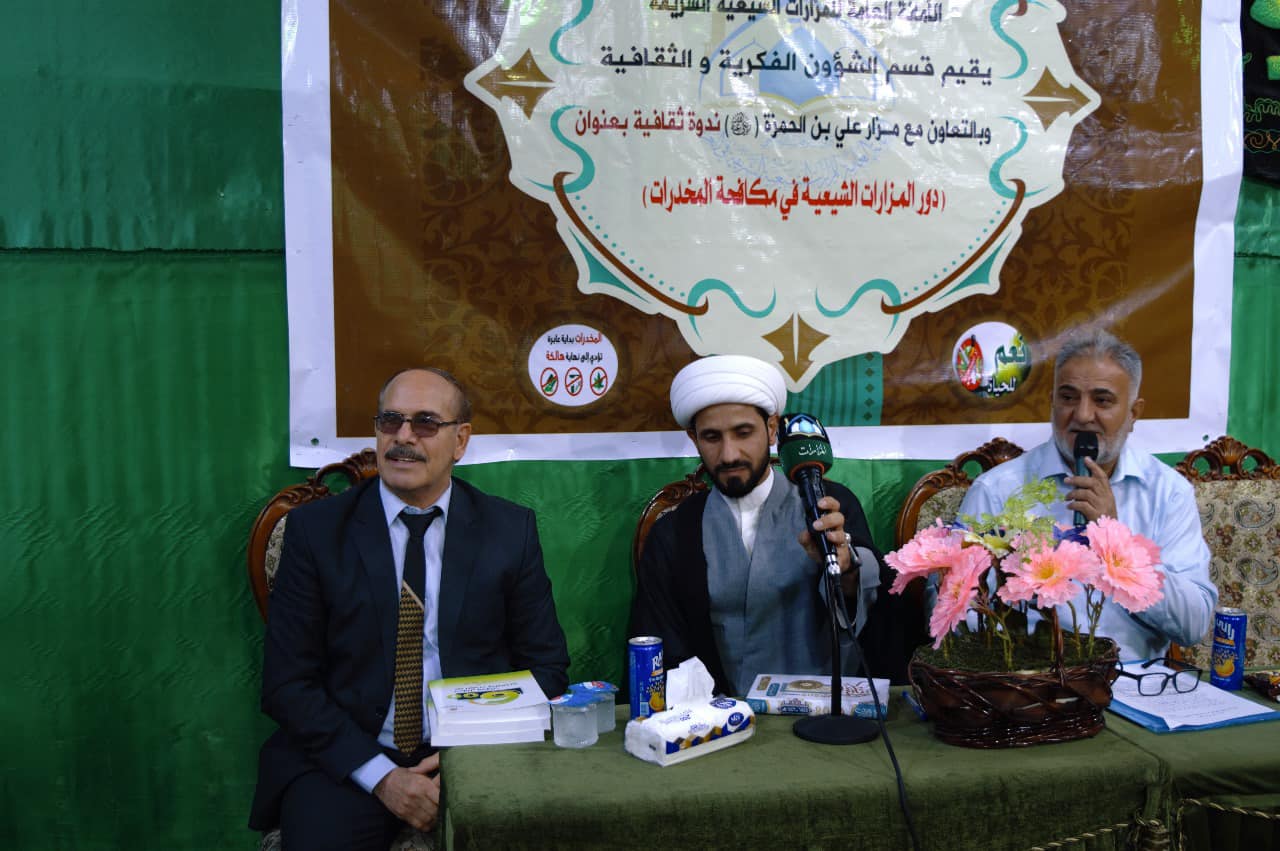 (( دور المزارات الشيعيّة في مكافحة المخدرات )) ندوةٌ أقامها قسم الشؤون الفكريّة والثقافيّة في مزارِ علي بن الحمزة (رضوان الله تعالى عليه)