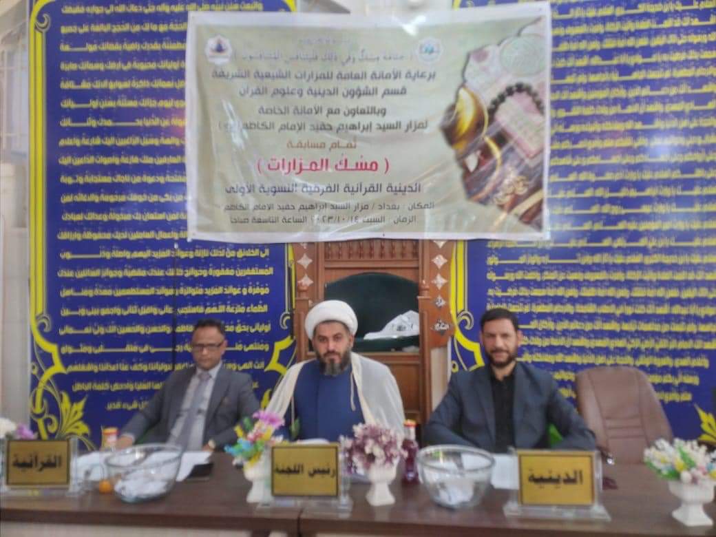 قسم الشؤون الدينية وعلوم القُرآن وبالتعاون مع الأمانة الخاصّة لمزارِ السيد إبراهيم حفيد الإمام الكاظم (عليه السَّلام) يُقيم المُسابقة ( القرآنية _ الدينية ) النسوية الفرقية