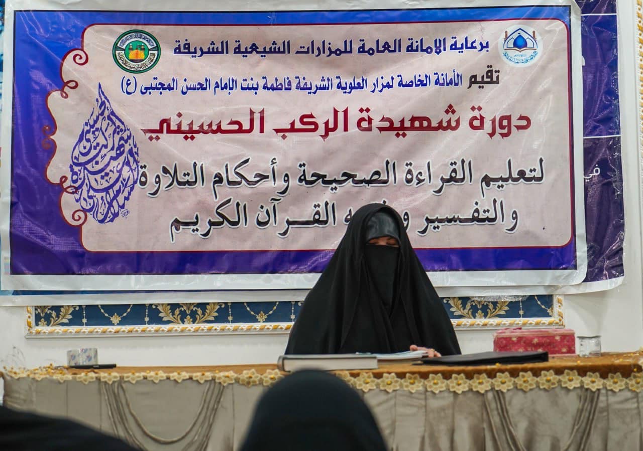 الأمانةُ الخاصّة لمزارِ العلوية شريفة بنت الإمام الحسن (عليه السَّلام) تُقيم دورة لأحكام التلاوة والتجويد