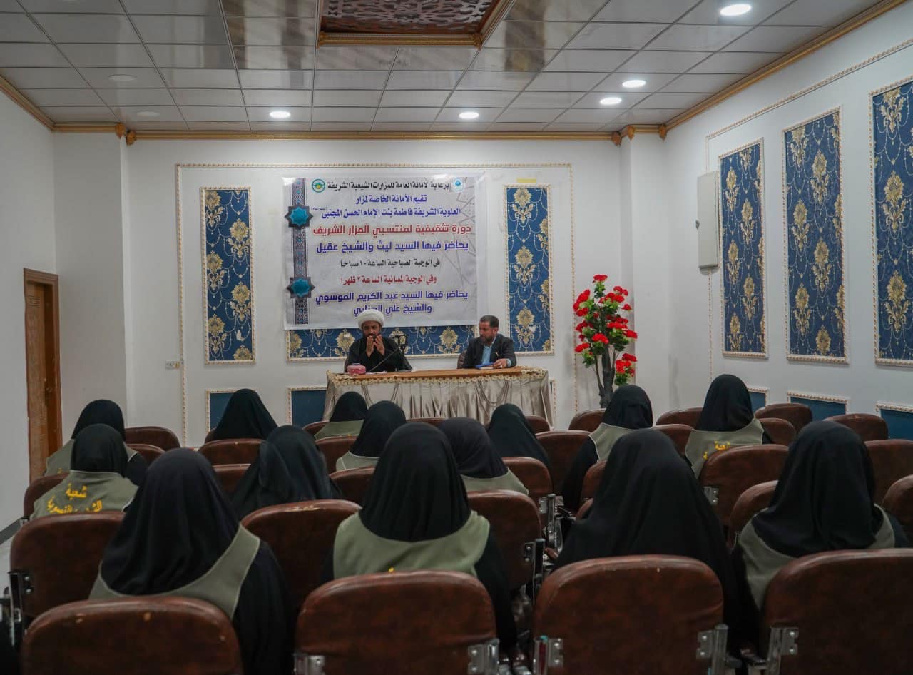 الأمانةُ الخاصّة لمزارِ الشريفة فاطمة بنت الإمام الحسن (عليه السَّلام) تُقيم دورات تثقيفية لمنتسبيها