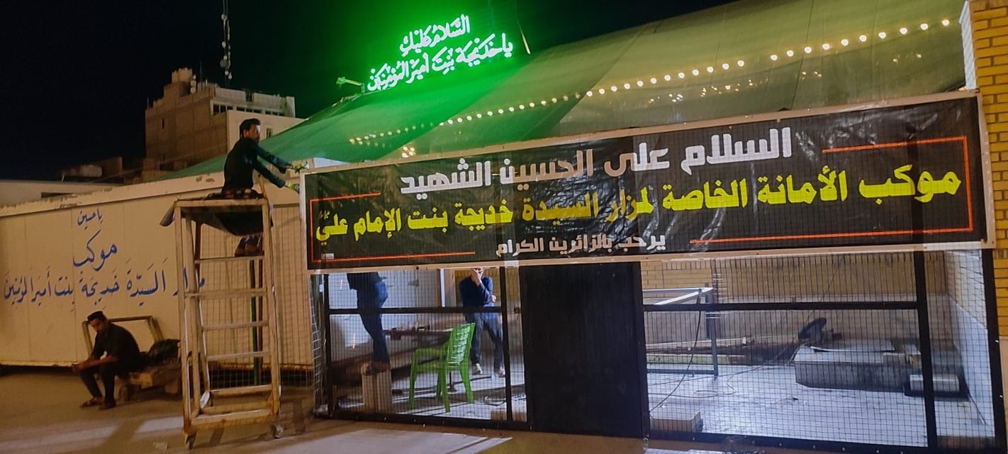 الاستعداداتُ الخاصّةُ لخدمةِ زائري الكوفة العلوية المُقدسة في مزارِ السّيدة خديجة بنت الإمام علي (عليه السلام)