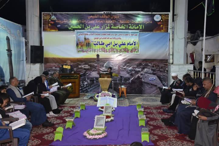 برعايةِ الأمانةِ العامةِ للمزاراتِ الشّيعيةِ الشّريفةِ أقامت الأمانة الخاصّة لمزار علي بن الحسين(رضوان الله تعالى عليه) في بابل محفلاً قرآنياً إبتهاجاً بذكرى مولد سيد الوصيين وأمير المؤمنين علي بن ابي طالب (عليه السلامُ)