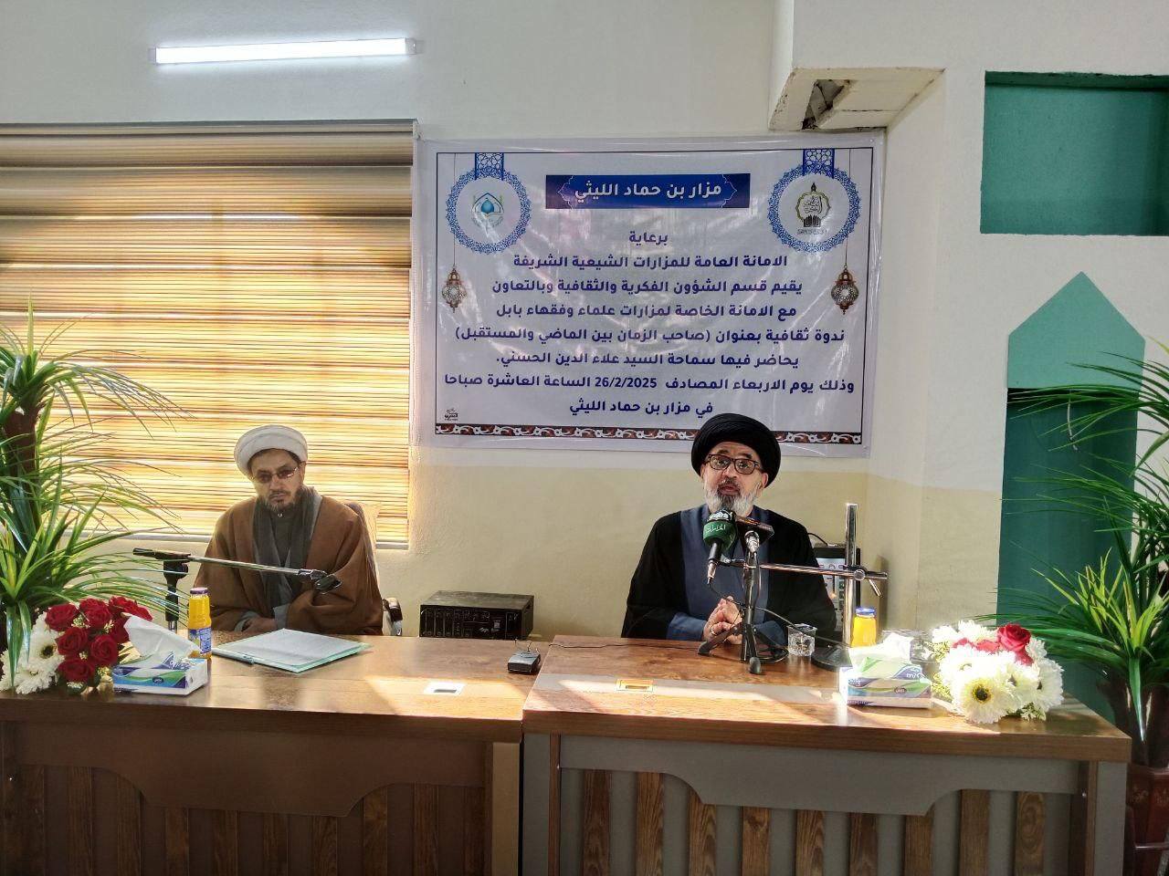 أمانة مزار الشّيخ بن حماد الليثيّ ( رضوان الله تعالى عليه) تُقيم ندوة ثَقافيّة حول الإمام المُنتظر( عجل الله تعالى فرجه الشريف )