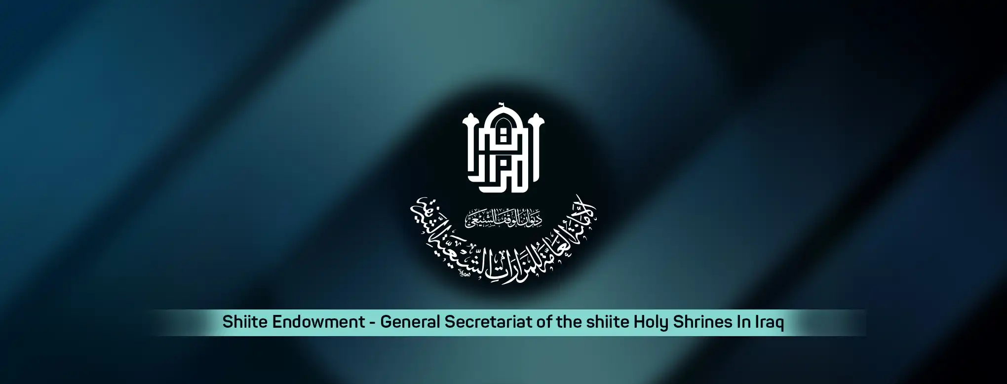 الامانة العامة للمزارات الشيعية في العراق
