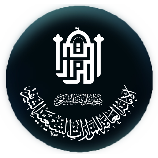 الامانة العامة للمزارات الشيعية في العراق