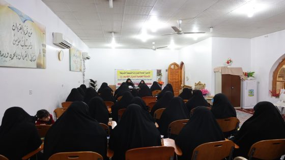 ندوة نسوية مباركة حول (العِفّة والحجاب في سيرة السيدة الزهراء (عليها السلام))في مزار القاسم بن الإمام الكاظم (عليه السّلام)