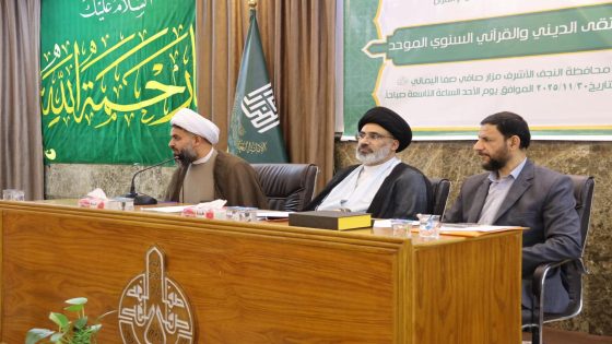 الأمانة العامة للمزارات الشّيعية الشّريفة تختتم الملتقى الديني والقرآني السنوي الموحد