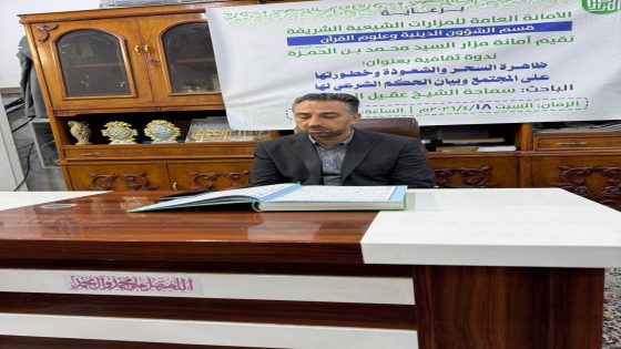 أمانة مزار السّيد مُحمد بن الحمزة(رضوان الله تعالى عليه) تُقيم مُحاضرة حول ظاهرة السحر والشعوذة على المُجتمعات