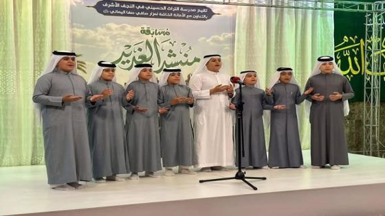 انطلاق مسابقة الغدير الإنشادية في مزار صافي صفا (رضوان الله تعالى عليه )