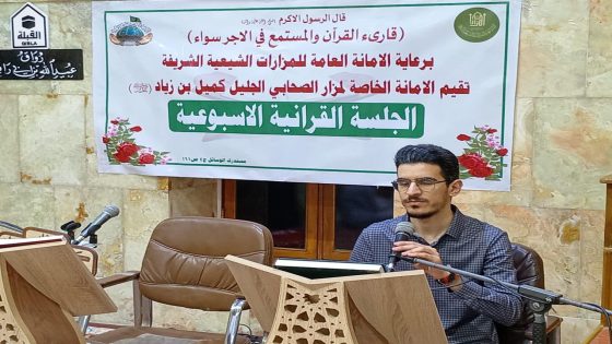أمانة مزار كُميل بن زياد (رضوان الله تعالى عليه) تواصل أمسياتها القرآنية الأسبوعية